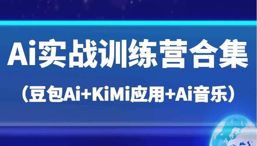 Ai实战训练营合集（豆包Ai+KiMi应用+Ai音乐），帮助你高效完成日常工作与创作-泰戈创艺资源库