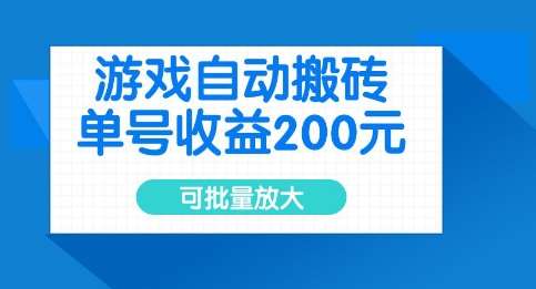 游戏自动搬砖，单号收益2张，可批量放大【揭秘】-泰戈创艺资源库