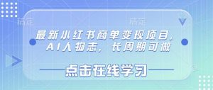 最新小红书商单变现项目,AI人物志,长周期可做-泰戈创艺资源库