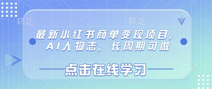 最新小红书商单变现项目，AI人物志，长周期可做-泰戈创艺资源库