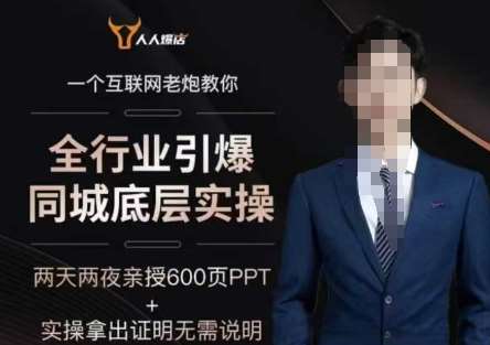 2025全行业引爆同城底层实操，2025年搞流量就找船长，6年实体经验，引爆同城!-泰戈创艺资源库