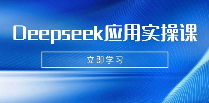 Deepseek应用实操课：AI制作数字妈妈、写真、短视频，辅导作业，PPT制作等-泰戈创艺资源库