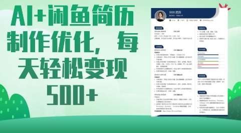 AI+闲鱼简历制作优化，每天轻松变现5张-泰戈创艺资源库