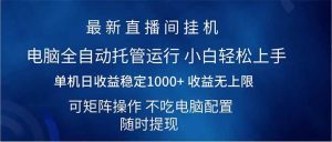 （14509期）2025直播间最新玩法单机日入1000+ 全自动运行 可矩阵操作-泰戈创艺资源库