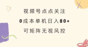 视频号点点关注，0成本单号80+，可矩阵，绿色正规，长期稳定【揭秘】-泰戈创艺资源库