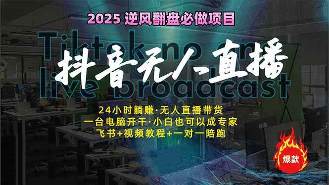 （14539期）抖音无人直播新风口：轻松实现睡后收入，一人管理多设备，24小时不间断…-泰戈创艺资源库