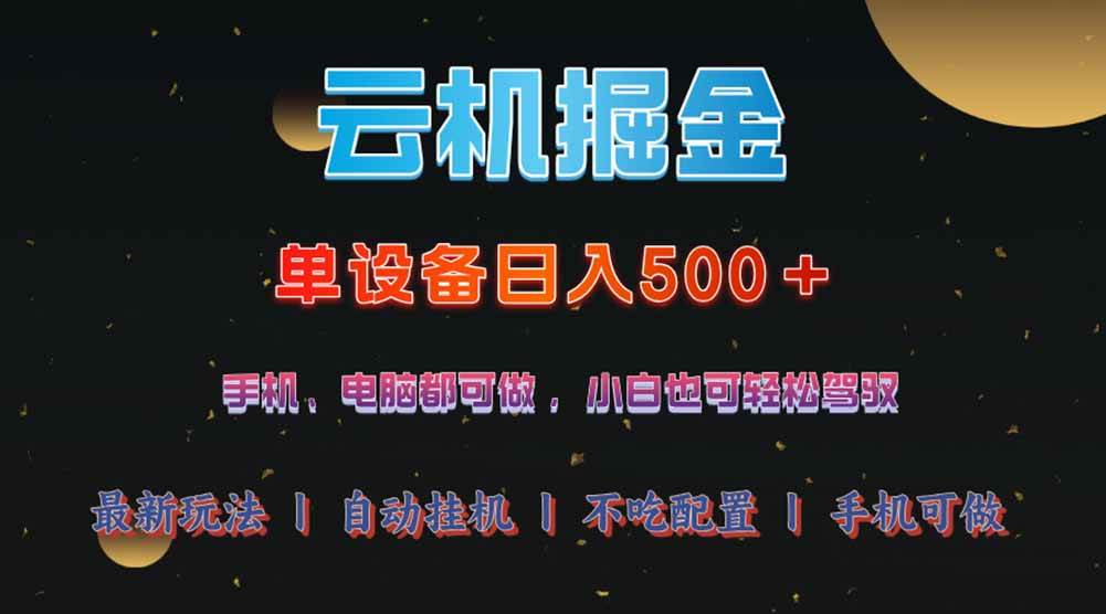 （14435期）云机掘金，单设备轻松日入500＋，我愿称今年最牛逼项目！！！-泰戈创艺资源库