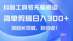 （14572期）抖音工具号无脑搬运玩法，小白轻松可日入300+包回收，长期可做-泰戈创艺资源库