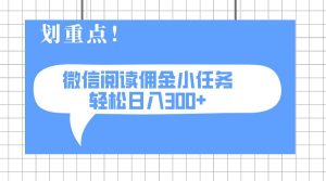 （14107期）2025最新微信阅读小任务，0成本，轻松日入300+可矩阵可放大-泰戈创艺资源库