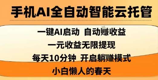 手机AI全自动智能云托管，一键AI启动，AI自动撸收益，支持1元无限体现，每天10分钟，小白懒人的春天【揭秘】-泰戈创艺资源库