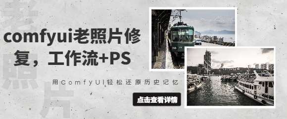 comfyui老照片修复，工作流+PS，用ComfyUI轻松还原历史记忆-泰戈创艺资源库