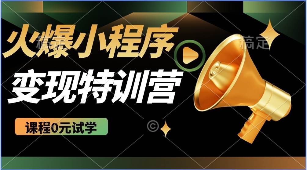 （14361期）2025火爆微信小程序推广，全自动被动收益，轻松日入500+-泰戈创艺资源库