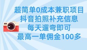 超简单0成本兼职项目，拍照补充信息，每天遛弯即可，最高一单佣金100多-泰戈创艺资源库