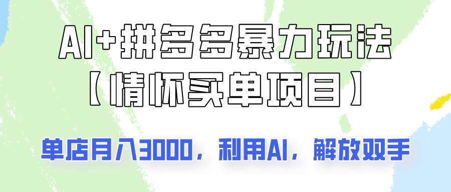 AI+拼多多暴力组合，情怀买单项目玩法揭秘！单店3000+，可矩阵操作！-泰戈创艺资源库