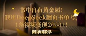 书中自有黄金屋！我用DeepSeek翻页书单号，1条视频变现多张！附详细教学-泰戈创艺资源库