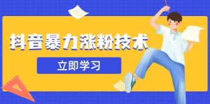 (14147期)抖音暴力涨粉技术:一天轻松1-10万粉,技术不确定真实性,自测-泰戈创艺资源库