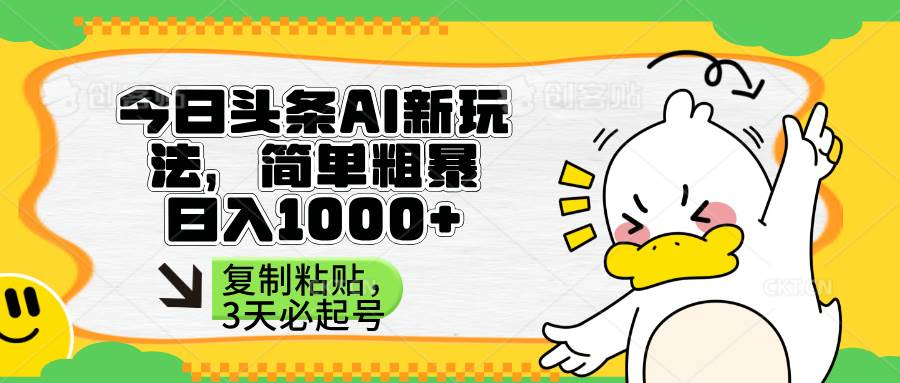 （14167期）头条AI新玩法，简单粗暴，仅需粘贴复制，三天必起号-泰戈创艺资源库
