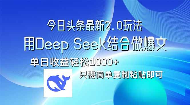 （14117期）今日头条最新2.0版本，用Deep Seek结合今日头条做爆文，单日收益轻松10…-泰戈创艺资源库