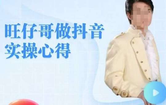 旺仔哥做抖音实操心得，教会零基础学员轻松做老铁直播间-泰戈创艺资源库