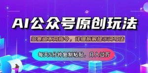 （14154期）公众号流量主多赛道玩法详解，Ai原创文章，每天5分钟复制粘贴，轻松月…-泰戈创艺资源库