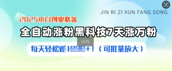 2025小白创业必备涨粉黑科技，7天涨万粉，每天轻松收益多张(可批量放大)-泰戈创艺资源库