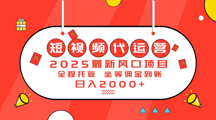 （14377期）2025最新风口项目：短视频代运营日入2000＋-泰戈创艺资源库