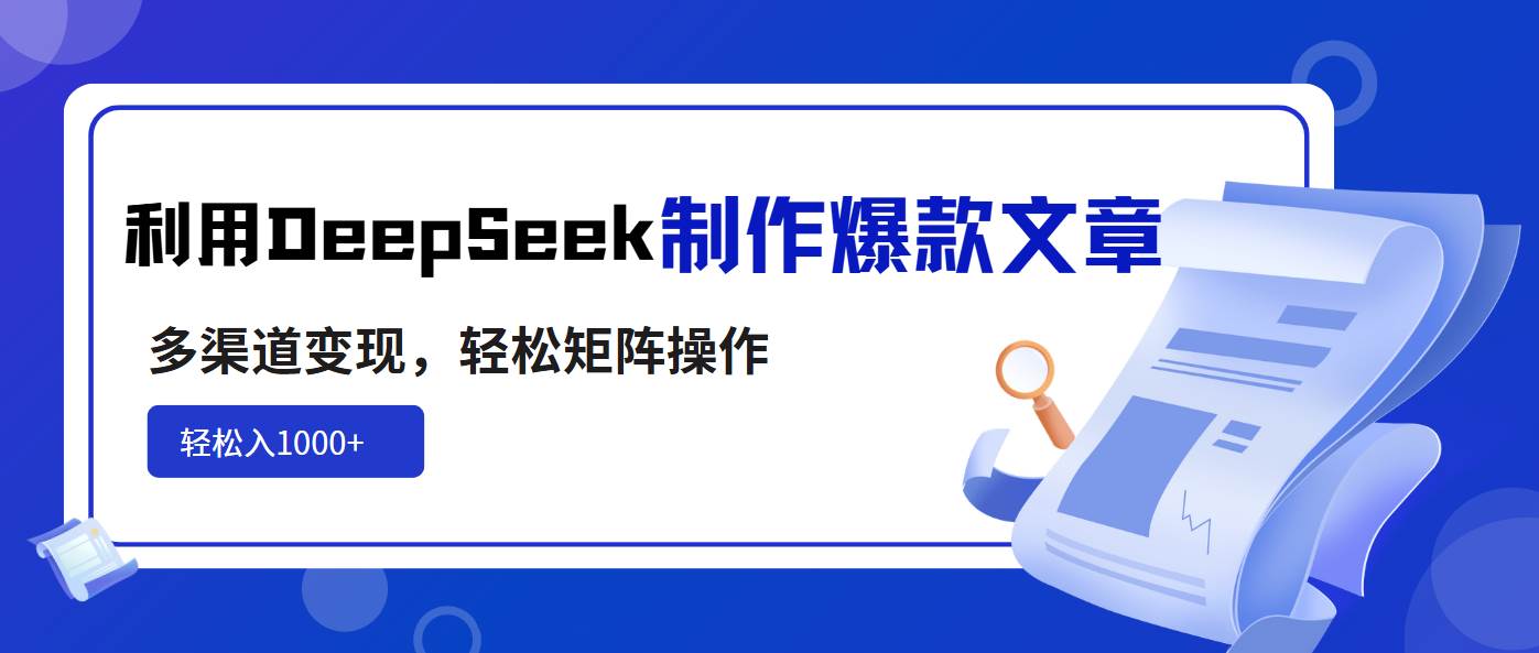 （14595期）利用DeepSeek制作爆款文章，多渠道变现，轻松矩阵操作，轻松日入1000+-泰戈创艺资源库
