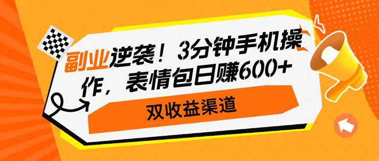 （14438期）副业逆袭！3分钟手机操作，表情包日赚600+，双收益渠道-泰戈创艺资源库