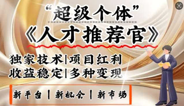 3亿失业潮催生新暴富行业，取代知识付费的新风口，零基础做人才推荐官，一部手机日入多张-泰戈创艺资源库