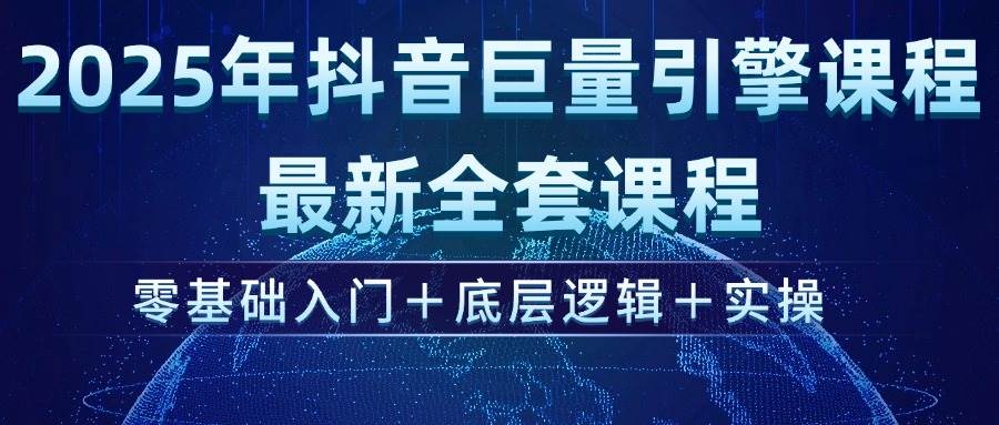（14364期）2025年抖音巨量引擎ad投流全新课程，零基础入门+底层逻辑+实操-泰戈创艺资源库