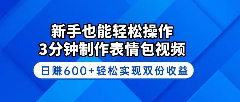 （14395期）新手也能轻松操作！3分钟制作表情包视频，日赚600+轻松实现双份收益-泰戈创艺资源库