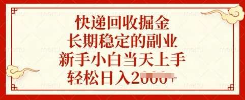 快递回收掘金，长期稳定的副业，新手小白当天上手，轻松日入多张【揭秘】-泰戈创艺资源库