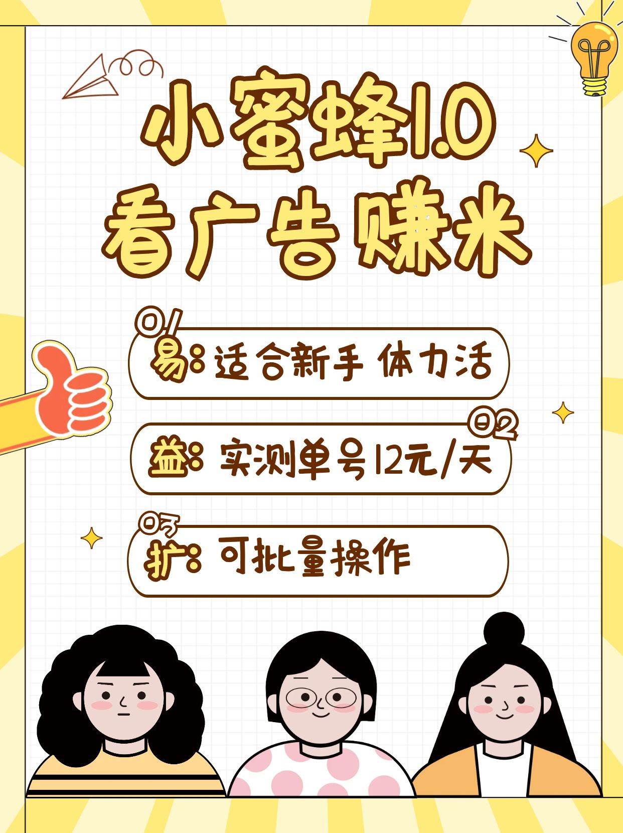 小蜜蜂赚钱1.0 看广告赚米项目，单机一天能赚个10~20元【可批量】-泰戈创艺资源库