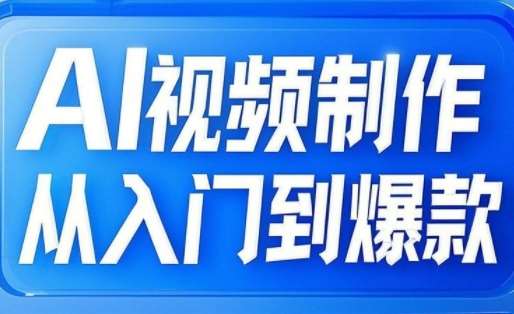 AI视频制作从入门到爆款，从文生图到图生视频，全链路打造自媒体爆款视频-泰戈创艺资源库