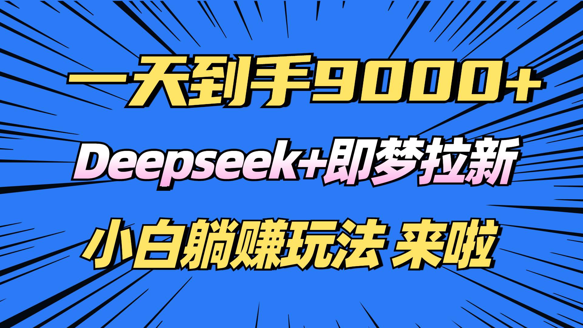 （14371期）日入9000+！Deepseek+即梦拉新，新手躺赚攻略来啦！-泰戈创艺资源库