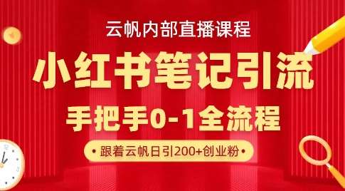 云帆内部直播课·小红书笔记引流，手把手从0-1全流程-泰戈创艺资源库