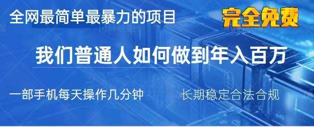 2025最简单最暴利的项目，一部手机日入过万，没有学费，普通人翻身的机会-泰戈创艺资源库