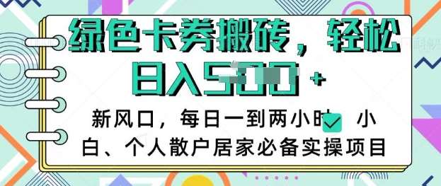 卡卷回收搬砖，每天一到两个小时日稳定多张，小白个人散户居家必备实操项目-泰戈创艺资源库