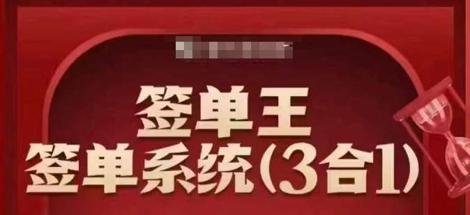 签单王-签单系统3合1打包课，​顺人性签大单，逆人性做销冠-泰戈创艺资源库
