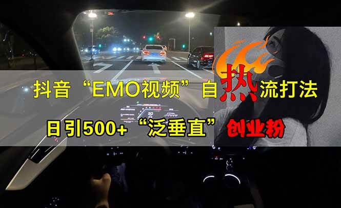（14135期）抖音EMO自热流创业粉打法，三天起千粉号，单视频十万播放量，多账号矩…-泰戈创艺资源库