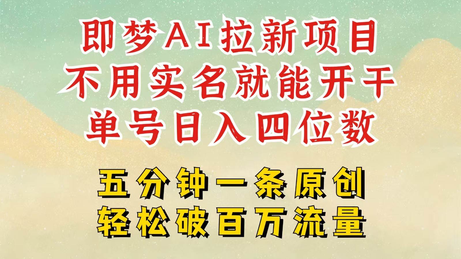 2025抖音新项目，即梦AI拉新，不用实名就能做，几分钟一条原创作品，全职日入四五位数-泰戈创艺资源库