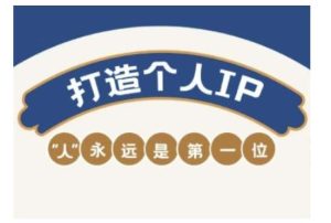 自媒体IP变现实战营,自媒体从业者打造个人品牌,提升变现能力的实战课程-泰戈创艺资源库