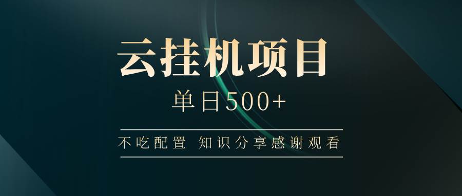 云挂机项目单日500+，不吃任何配置，有手即可操作，知识分享感谢观看-泰戈创艺资源库