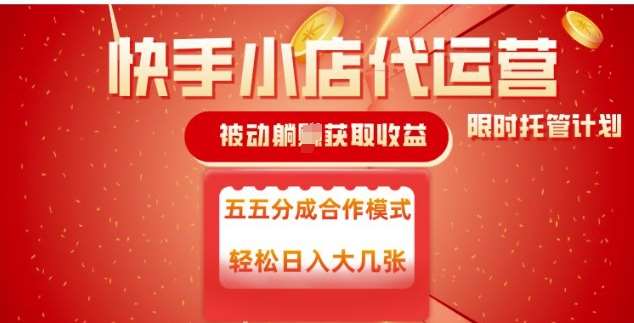 快手小店代运营，被动躺Z收益，收益五五分，单日稳定变现五张【揭秘】-泰戈创艺资源库