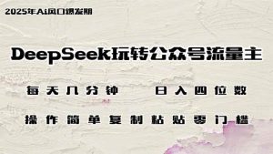 （14508期）DeepSeek玩转公众号流量主，日入四位数，每天几分钟，操作简单零门槛-泰戈创艺资源库