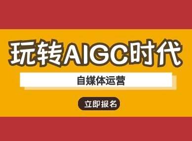 玩转AIGC时代-自媒体运营ai教程-泰戈创艺资源库