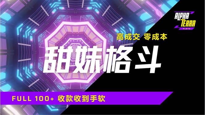 （14559期）高成交零成本，售卖甜美格斗课程，谁发谁火，加爆微信，日入1000+收款…-泰戈创艺资源库