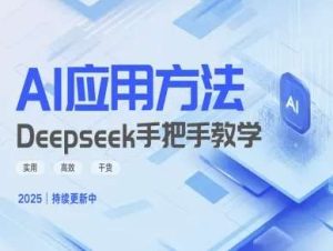 Deepseek实际应用技巧—手把手教学版,实用高效干货-泰戈创艺资源库