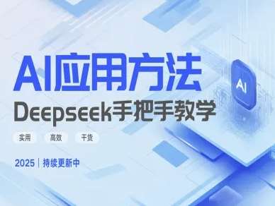 Deepseek实际应用技巧—手把手教学版，实用高效干货-泰戈创艺资源库