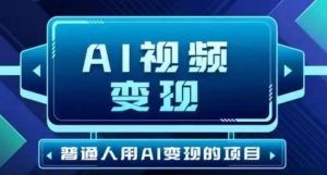 2025最新短视频玩法AI视频变现项目，AI一键生成，无需剪辑，当天单号收益30-300不等-泰戈创艺资源库